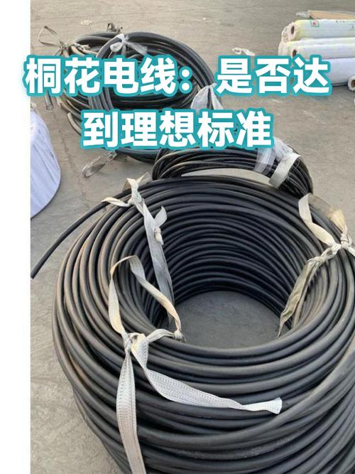 桐花电线:是否达到理想标准